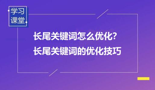 [seo平台]一个网站长尾词排名该如何操作