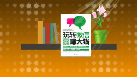 实战剖析：如何简单快速低成本的做高质量微营销？ 微信营销