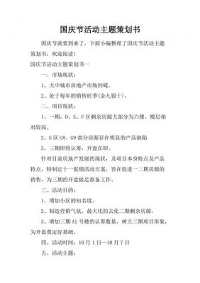 国庆节主题活动策划书_国庆节主题活动策划书范