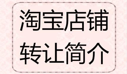  淘宝店铺简介怎么写？写简介有技巧 互联百科 第1张