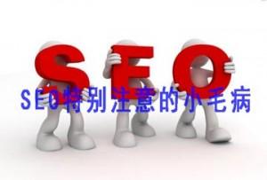 曹鹏seo教程：注意seo优化的小毛病