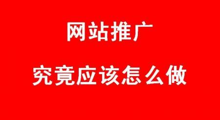 网站推广究竟应该怎么做？