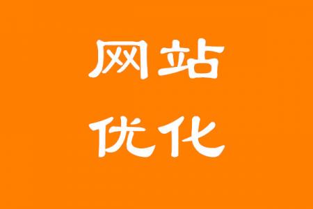 吴韦朋：seo关键词优化怎么样做效果更好？