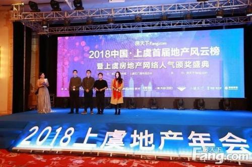 年会精彩直击｜2018中国·上虞首届地产风云榜暨