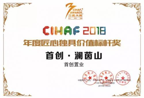 喜报：首创·澜茵山荣膺中国房地产网 “2018年度