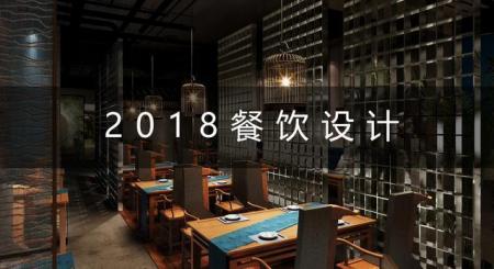 2018中国十大餐厅设计公司/餐饮空间设计公司排名