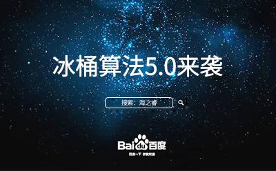 应对百度升级冰桶算法5.0 网络营销培训“破冰”