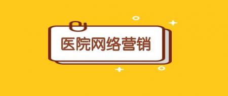 医院、医疗机构如何有效开展网络营销？