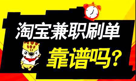 淘宝兼职网上兼职怎么做？亲身经历告诉你兼职真相 淘宝兼职网上兼职怎么做？亲身经历告诉你兼职真相 业界杂谈 第1张