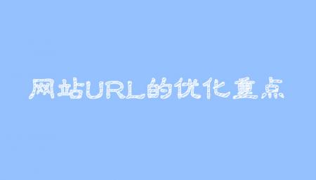 网站URL有哪些注意事项优化要点有哪些？