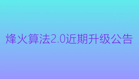 烽火算法2.0近期升级公告