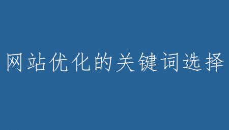 网站优化的关键词选择