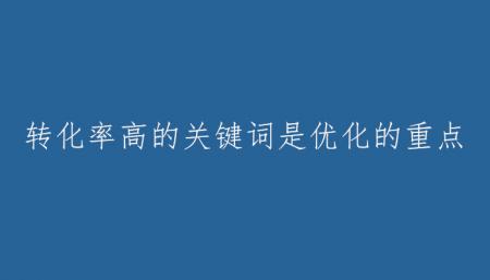 转化率高的关键词是优化的重点