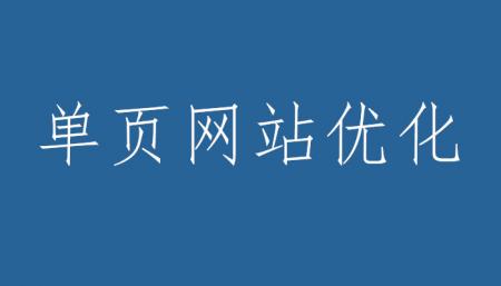 单页网站优化：单页网站优劣势分析！