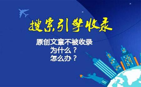 原创内容不收录怎么办