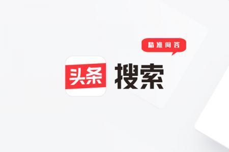 浅谈头条搜索“精准问答”的那些事