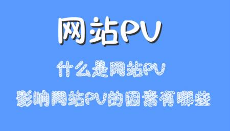 什么是PV影响PV的因素有哪些？