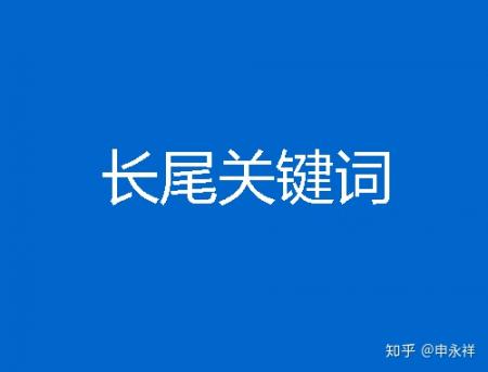 长尾关键词