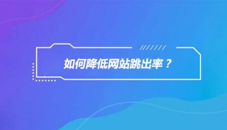 网站跳出率高有什么解决办法？