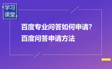 百度专业问答如何申请