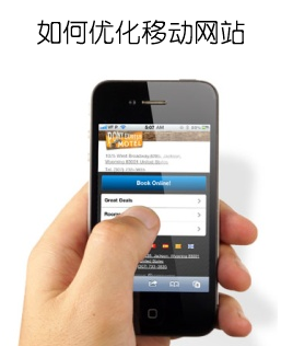 移动端SEO优化如何做
