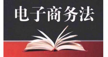 李显红：新“电子商务法”讲了什么？买家与卖