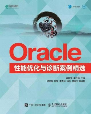 春节福利:《Oracle性能优化与诊断案例精选》电子