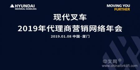 现代叉车2019年代理商营销网络年会在厦门召开