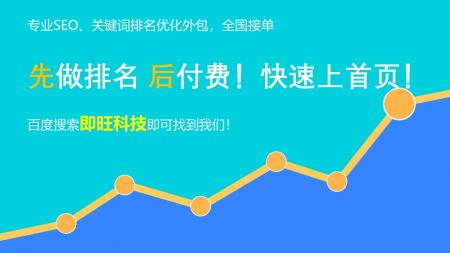 即旺科技：快速提升SEO排名的5个方法之提高点击