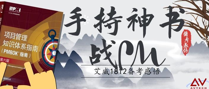 手持神书战PM——艾威1812期pmp备考感悟