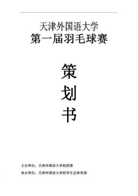 大学羽毛球比赛策划书 策划方案大全