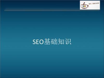 seo入门教程