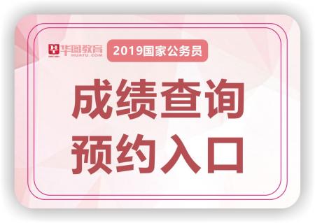 2019年国考面试在什么时间？-成绩查询入口_成绩