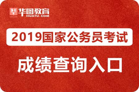 国家公务员局:2019国考成绩查询|国考成绩查询时