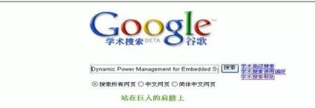 除了知网Google学术搜索使用方法你不想了解