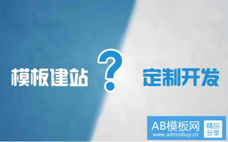 解析企业模板建站的弊端以及如何选择建站方式