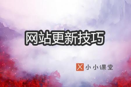 网站内容更新的三个技巧 你掌握了吗？ _互联网推广策略