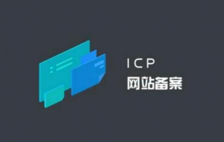 网站ICP备案