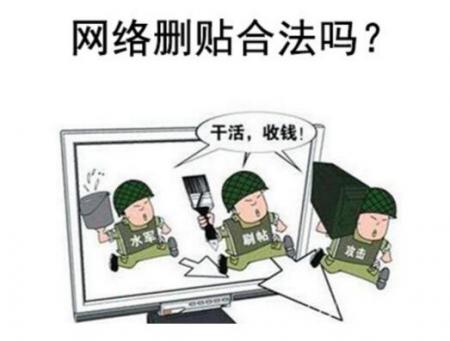 网络删帖