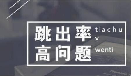 网站跳出率