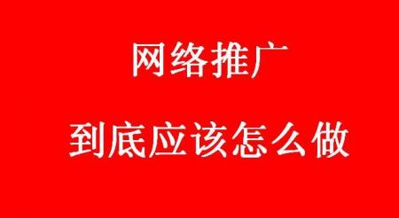 网络推广营销到底应该怎么去做？