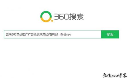 成都360竞价推广广告投放效果如何评估？