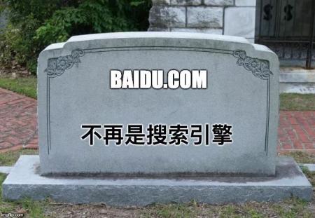 百度已死？央视都表态了！