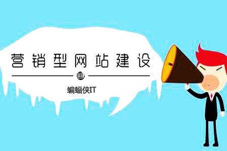 SEO人员如何打造营销型网站！ _和seo