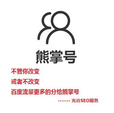 熊掌号：SEO从“站”到“号”的变革趋势 _搜索引擎优化的定义