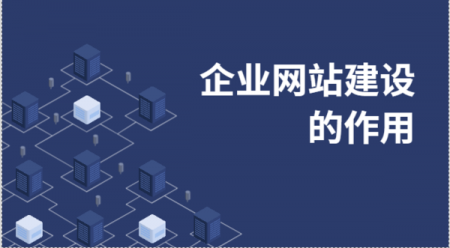 「公司网站建设」企业网站建设的作用