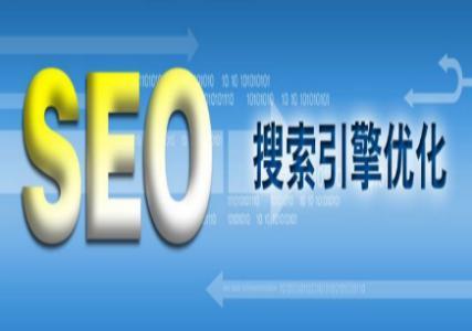 南阳seo：seo优化的真正含义