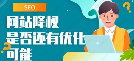 客观因素导致网站被降权怎么办