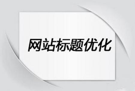 企业建设网站标题的方法