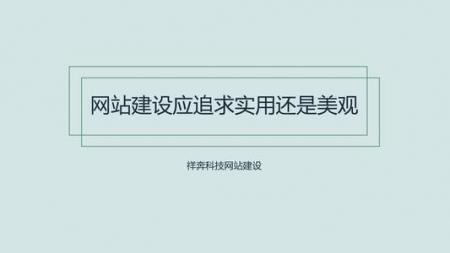 网站建设在注重实用更追求网站的个性化